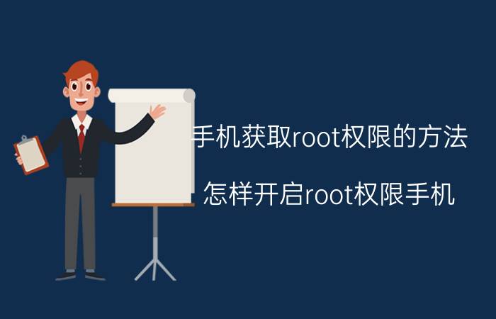 手机获取root权限的方法 怎样开启root权限手机？